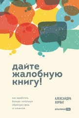 Дайте жалобную книгу! Как заработать больше