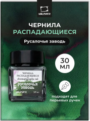 Чернила распадающиеся для рисования и каллиграфии, русалочья заводь,