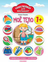 Мое тело 1+. Развивающая книжка с наклейками