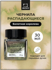 Чернила распадающиеся для рисования и каллиграфии, болотная королева