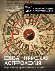 Византийская астрология. Наука между православием