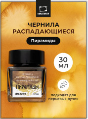 Чернила распадающиеся для рисования и каллиграфии, пирамиды