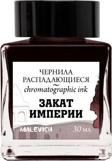 Чернила распадающиеся для рисования и каллиграфии, закат империи