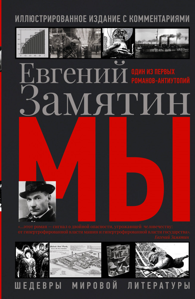 Мы | Шедевры мировой литературы
