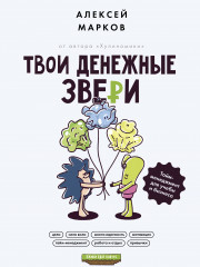 Твои денежные звери. Тайм-менеджмент