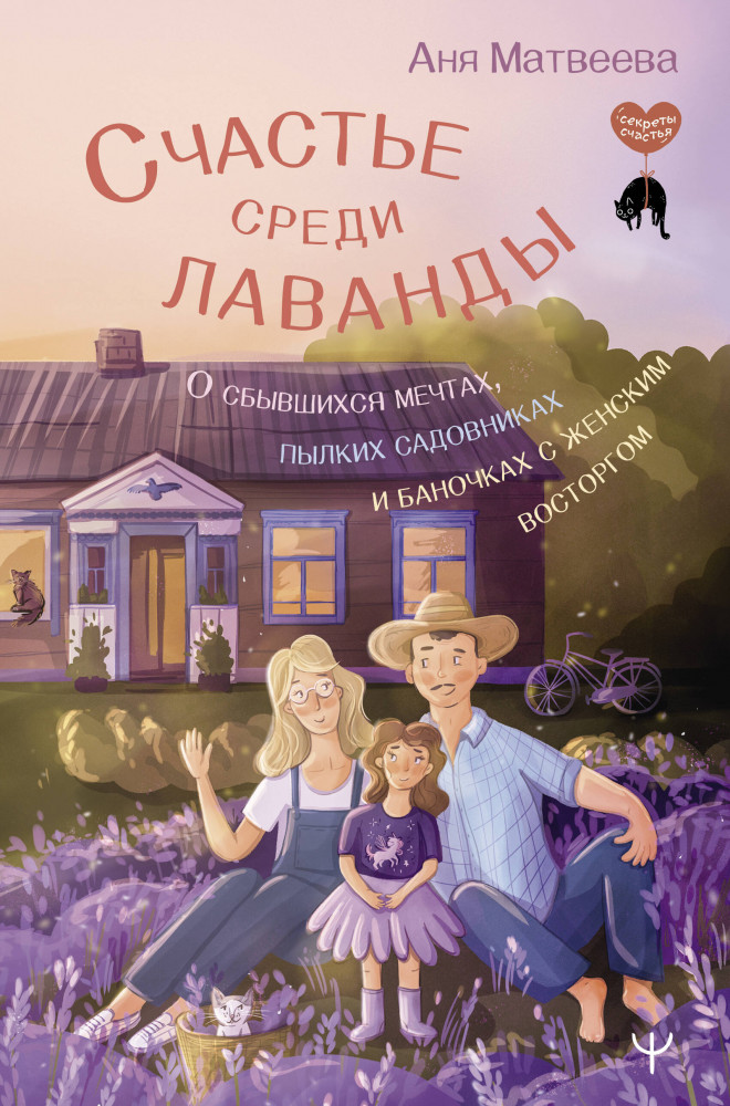 Счастье среди лаванды. О сбывшихся мечтах, пылких садовниках и баночках с женским восторгом | Секреты счастья