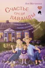 Счастье среди лаванды