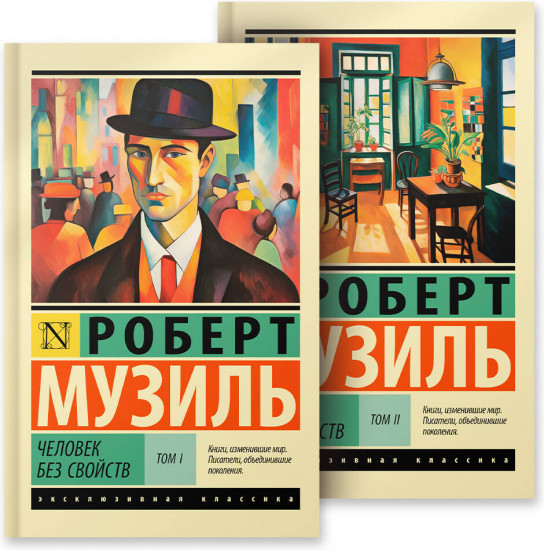 Человек без свойств. Комплект из 2 книг