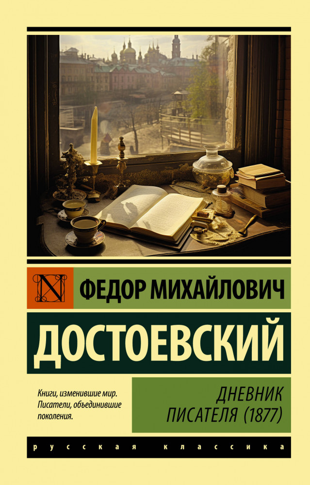 Дневник писателя. 1877 | Эксклюзив: Русская классика