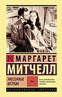 Унесенные ветром. Том 2