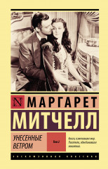 Унесенные ветром. Том 2