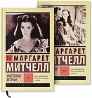 Унесённые ветром. Комплект из 2 книг