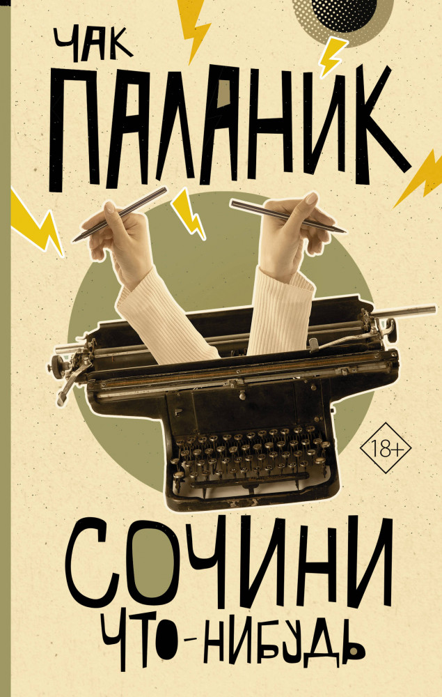 Сочини что-нибудь | От битника до Паланика