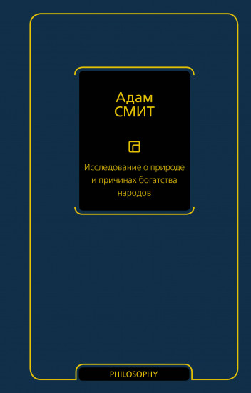 Исследование о природе и причинах богатства