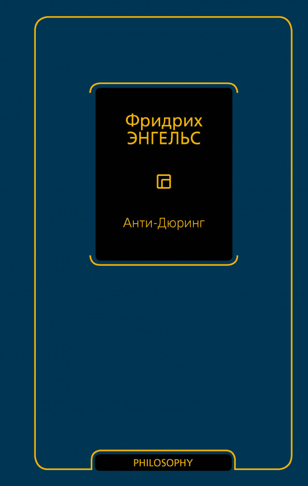 Анти-Дюринг | Philosophy — неоклассика