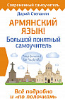 Армянский язык! Большой понятный самоучитель. Всё подробно и «по полочкам»