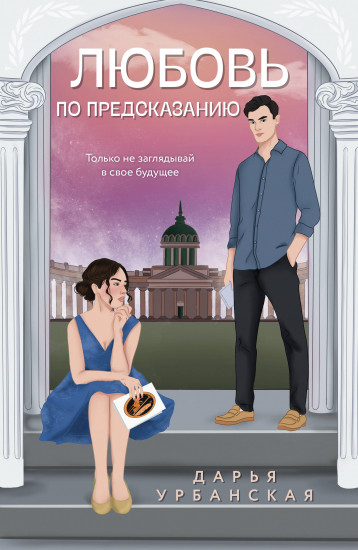 Любовь по предсказанию