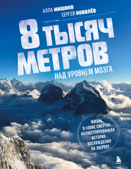 8 тысяч метров над уровнем мозга. Жизнь в «зоне смерти». Иллюстрированная история восхождения на Эверест