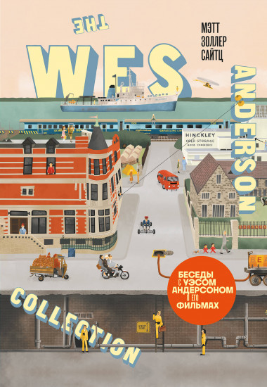 The Wes Anderson Collection. Беседы с Уэсом Андерсоном