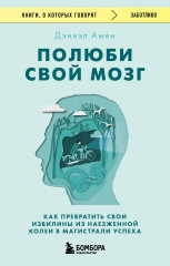 Полюби свой мозг