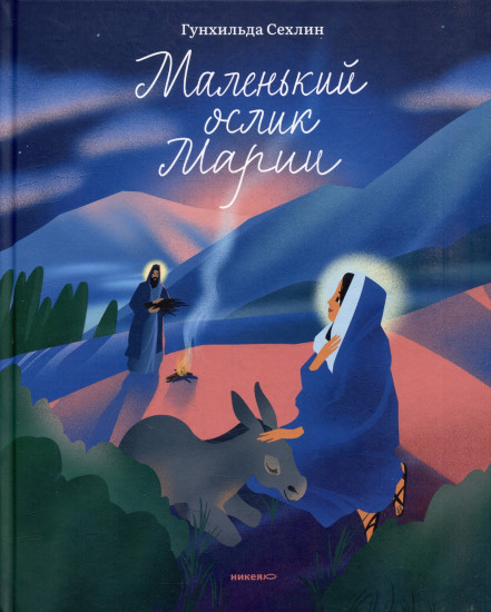 Маленький ослик Марии