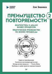 Преимущество повторяемости 2. Диагностика и анализ