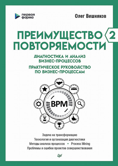 Преимущество повторяемости 2. Диагностика и анализ бизнес-процессов. Практическое руководство по бизнес-процессам