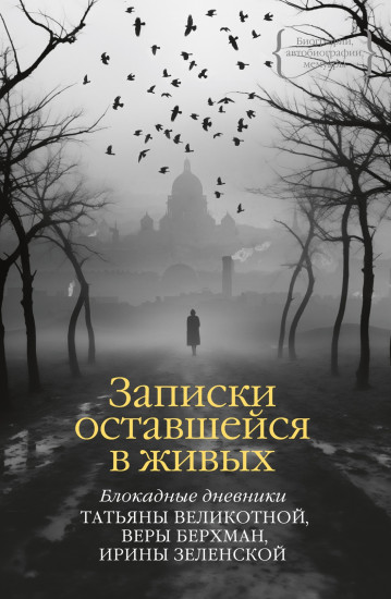Записки оставшейся в живых. Блокадные дневники