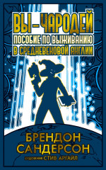 Вы — чародей. Пособие по выживанию