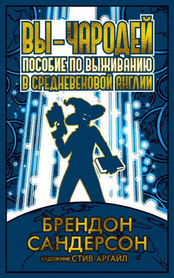 Вы — чародей. Пособие по выживанию