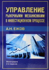 Управление рыночными механизмами