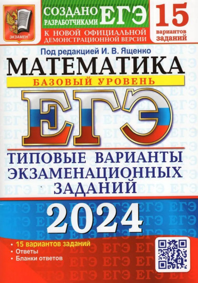 ЕГЭ-2024. Математика. Базовый уровень