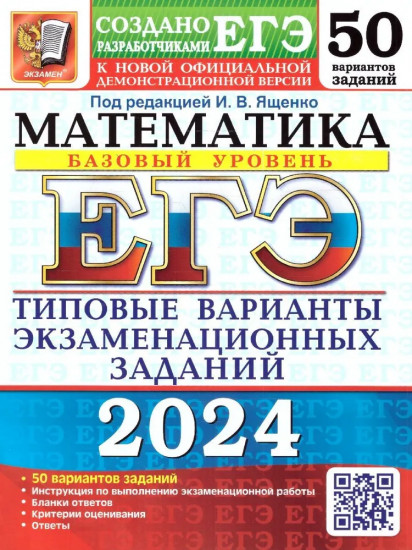 ЕГЭ-2024. Математика. Базовый уровень. 50 вариантов. Типовые варианты экзаменационных заданий