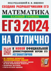 ЕГЭ 2024 на отлично. Математика. Базовый уровень
