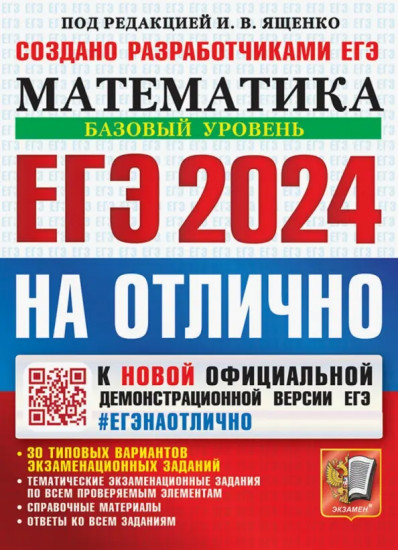 ЕГЭ 2024 на отлично. Математика. Базовый уровень. 30 типовых вариантов экзаменационных заданий