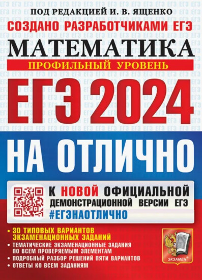 ЕГЭ-2024. Математика. Профильный уровень. 30 типовых вариантов экзаменационных заданий