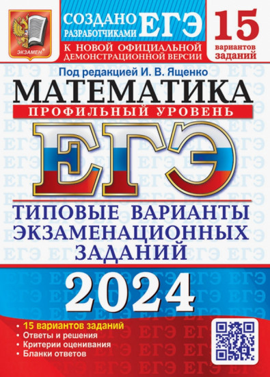 ЕГЭ-2024. Математика. Профильный уровень. 15 вариантов. Типовые варианты экзаменационных заданий