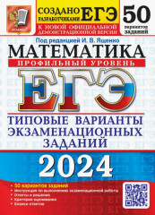 ЕГЭ-2024. Математика. Профильный уровень. 50 вариантов