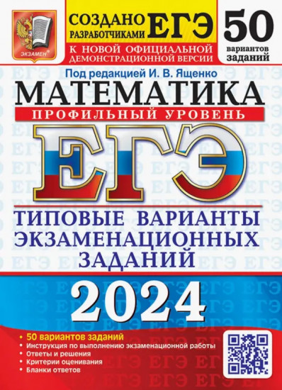 ЕГЭ-2024. Математика. Профильный уровень. 50 вариантов. Типовые варианты экзаменационных заданий