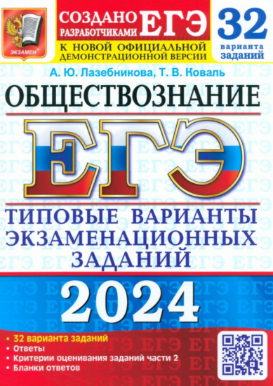 ЕГЭ 2024. Обществознание. 32 варианта. Типовые варианты экзаменационных заданий