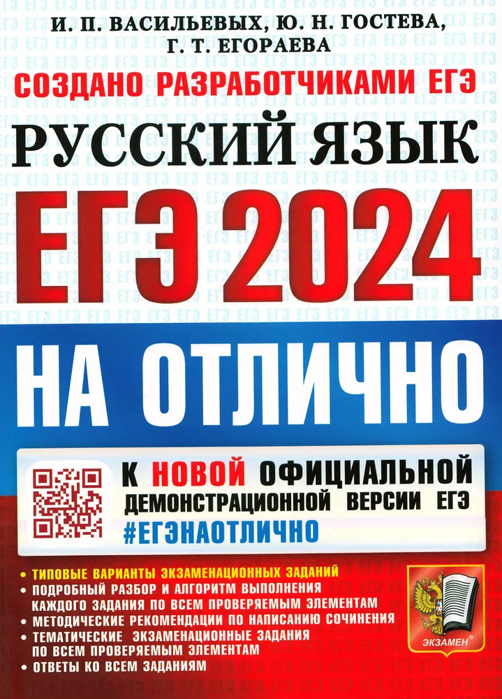 ЕГЭ 2024. Русский язык. На отлично | ЕГЭ на ОТЛИЧНО