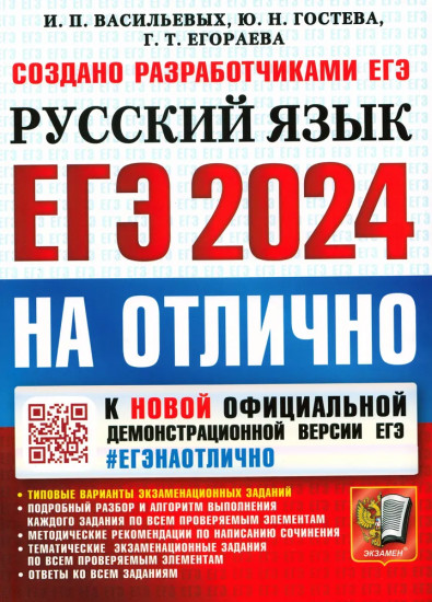 ЕГЭ 2024. Русский язык. На отлично