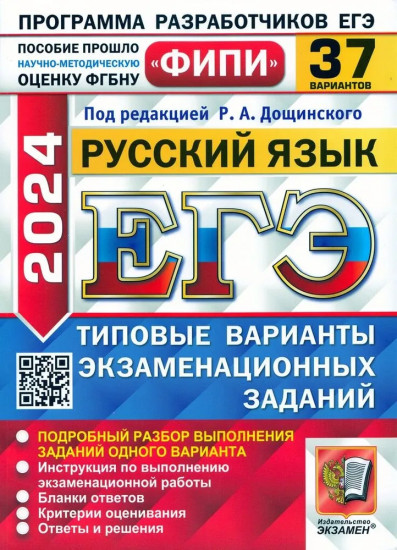 ЕГЭ-2024. Русский язык. 37 вариантов. Типовые варианты экзаменационных заданий