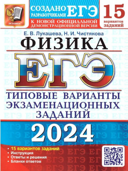 ЕГЭ-2024. Физика. 15 вариантов. Типовые варианты экзаменационных заданий от разработчиков ЕГЭ