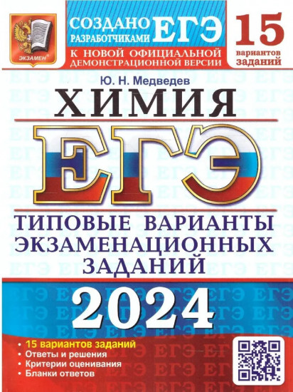 ЕГЭ-2024. Химия. 15 вариантов. Типовые варианты экзаменационных заданий от разработчиков ЕГЭ