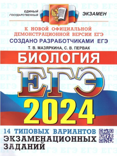 ЕГЭ-2024. Биология. 14 вариантов