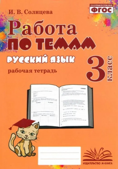 Русский язык. 3 класс. Работа по темам. Рабочая тетрадь. ФГОС