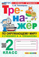 Окружающий мир. 2 класс. Тренажёр