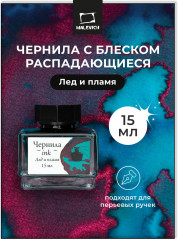 Чернила распадающиеся для рисования и каллиграфии, лед и пламя