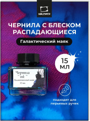 Чернила распадающиеся для рисования и каллиграфии, галактический маяк